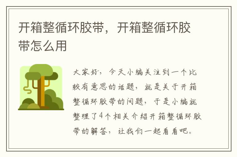 开箱整循环胶带,开箱整循环胶带怎么用