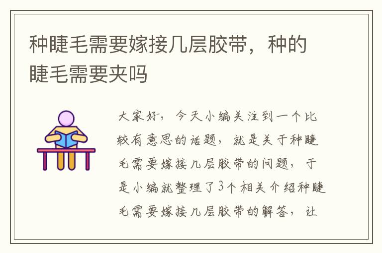 种睫毛需要嫁接几层胶带,种的睫毛需要夹吗
