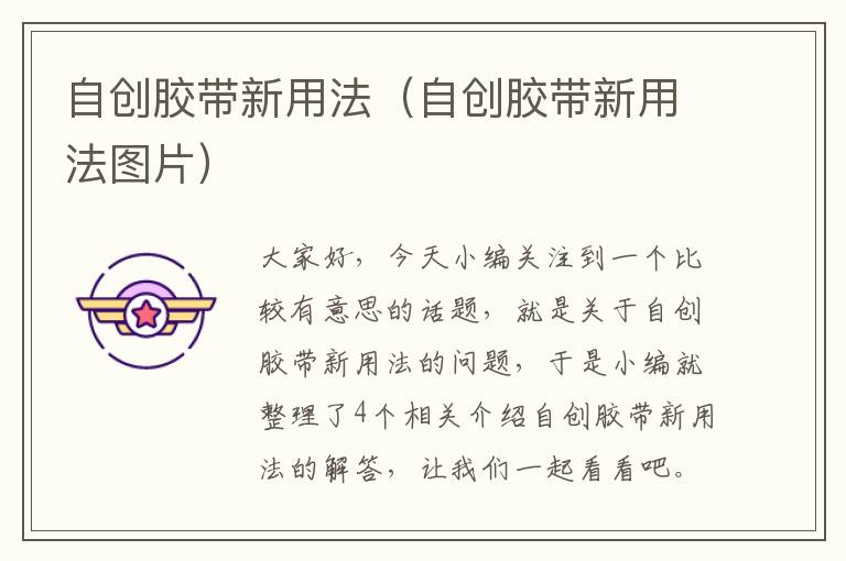 自创胶带新用法(自创胶带新用法图片)