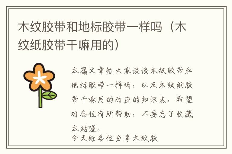 木纹胶带和地标胶带一样吗(木纹纸胶带干嘛用的)