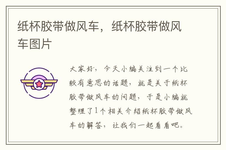 纸杯胶带做风车,纸杯胶带做风车图片