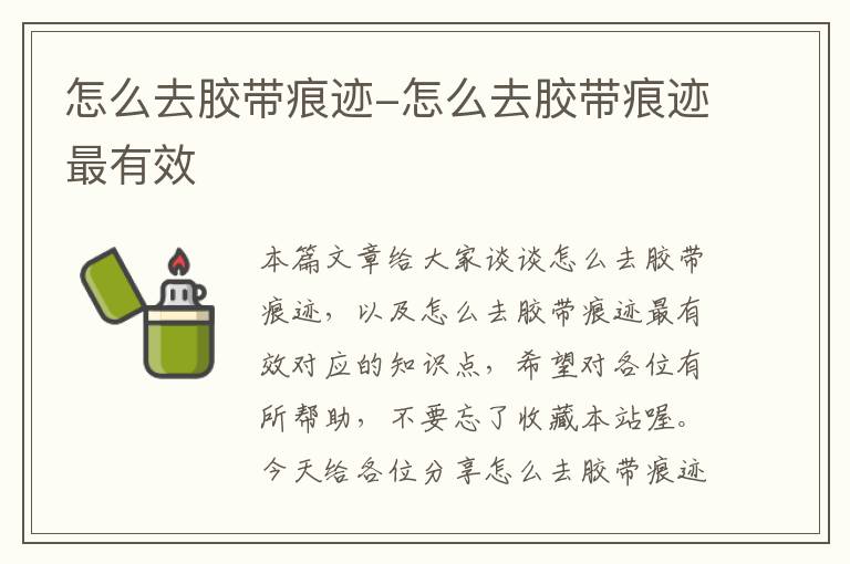 怎么去胶带痕迹-怎么去胶带痕迹最有效