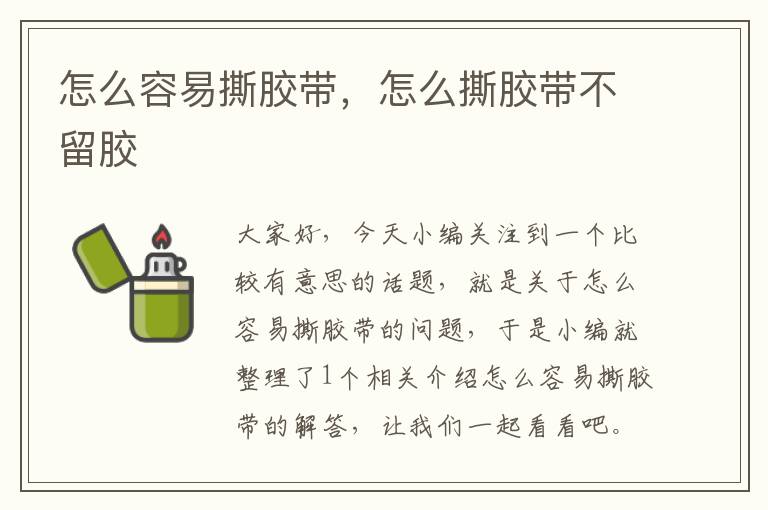 怎么容易撕胶带,怎么撕胶带不留胶