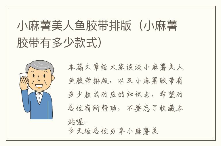 小麻薯美人鱼胶带排版(小麻薯胶带有多少款式)