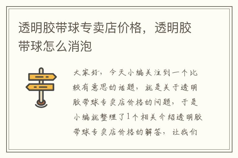 透明胶带球专卖店价格,透明胶带球怎么消泡