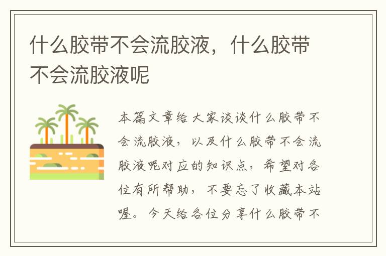 什么胶带不会流胶液,什么胶带不会流胶液呢
