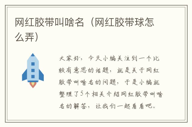 网红胶带叫啥名(网红胶带球怎么弄)