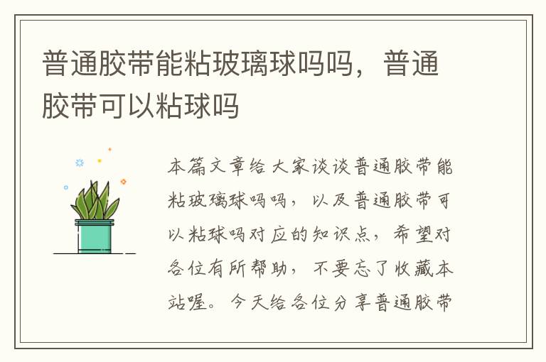普通胶带能粘玻璃球吗吗,普通胶带可以粘球吗