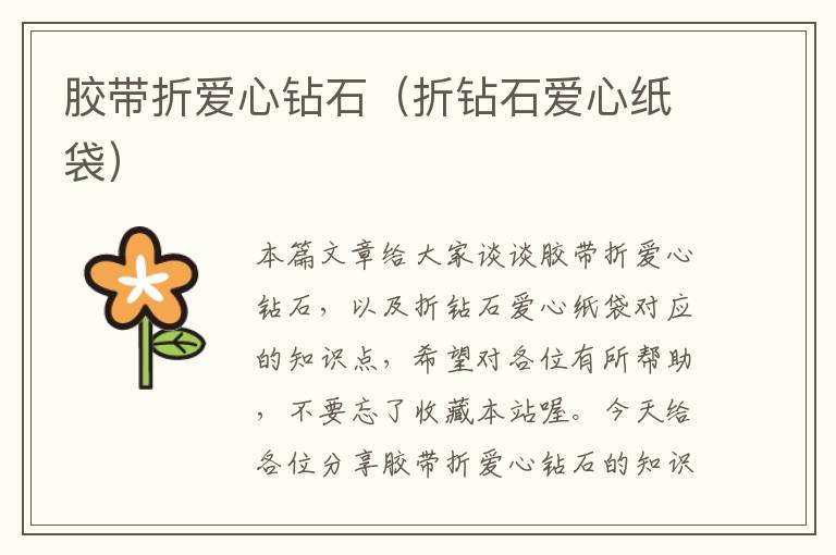 胶带折爱心钻石（折钻石爱心纸袋）