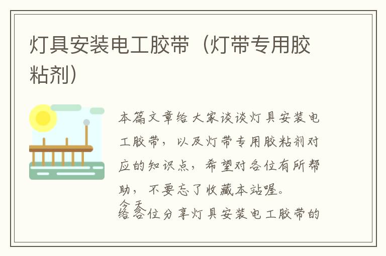 灯具安装电工胶带(灯带专用胶粘剂)