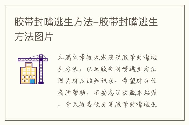 胶带封嘴逃生方法-胶带封嘴逃生方法图片