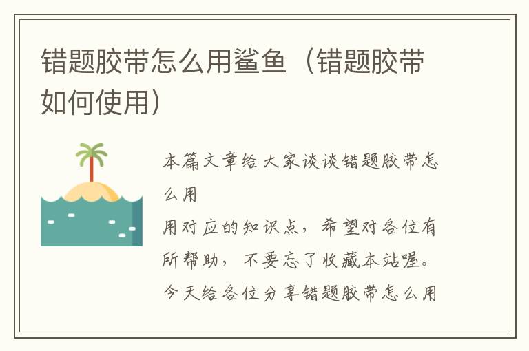错题胶带怎么用鲨鱼(错题胶带如何使用)