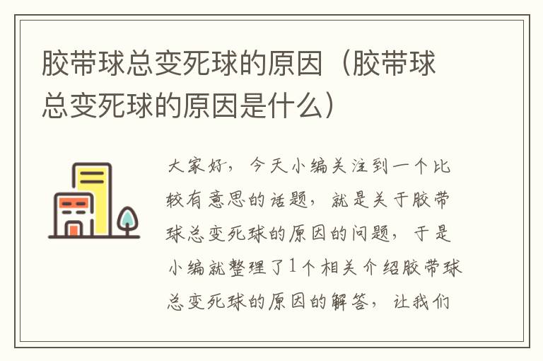 胶带球总变死球的原因(胶带球总变死球的原因是什么)