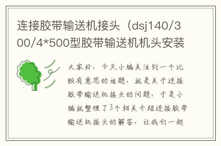 连接胶带输送机接头(dsj140/300/4*500型胶带输送机机头安装图)