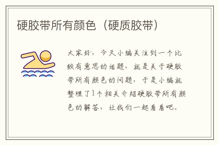 硬胶带所有颜色(硬质胶带)