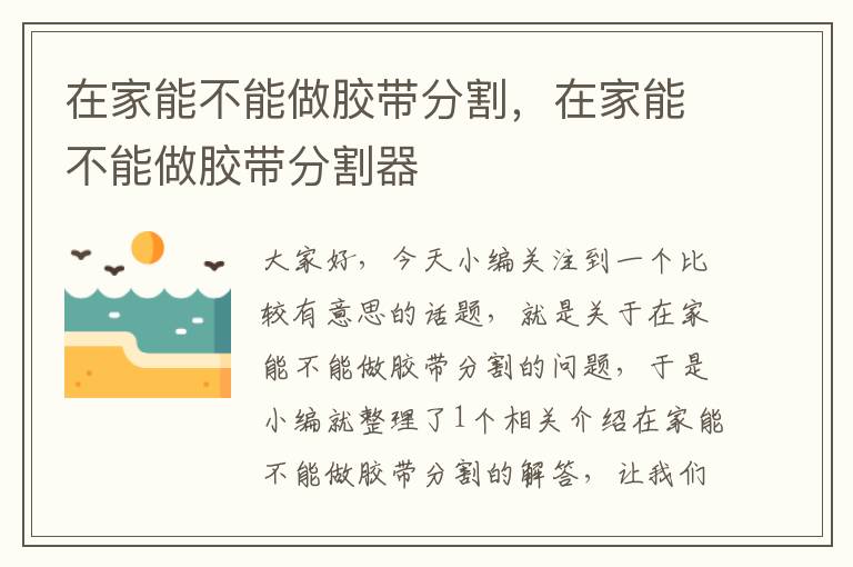 在家能不能做胶带分割,在家能不能做胶带分割器