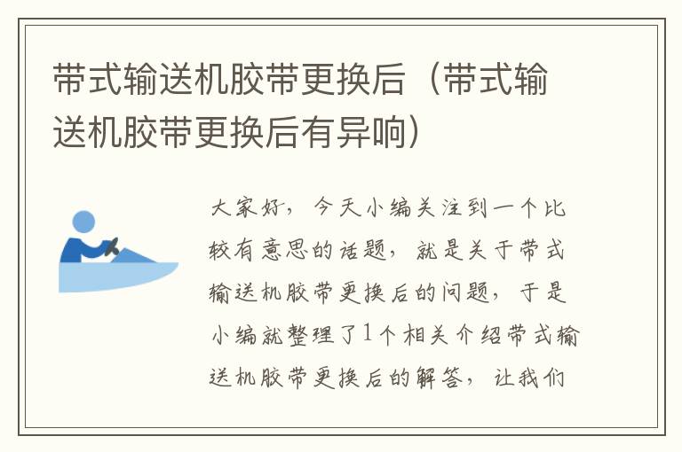 带式输送机胶带更换后(带式输送机胶带更换后有异响)