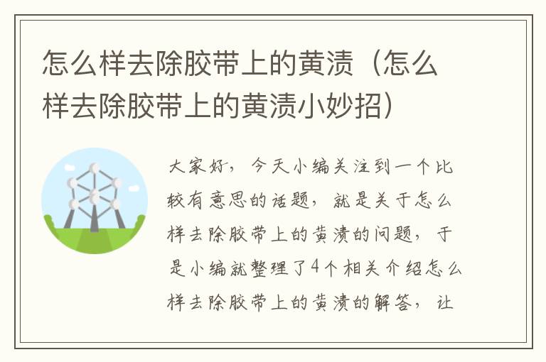 怎么样去除胶带上的黄渍(怎么样去除胶带上的黄渍小妙招)