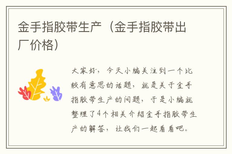 金手指胶带生产(金手指胶带出厂价格)