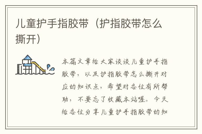 儿童护手指胶带(护指胶带怎么撕开)