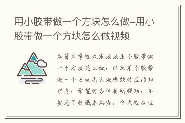 用小胶带做一个方块怎么做-用小胶带做一个方块怎么做视频
