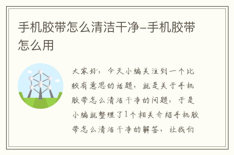 手机胶带怎么清洁干净-手机胶带怎么用