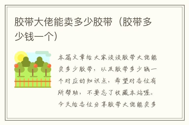 胶带大佬能卖多少胶带(胶带多少钱一个)