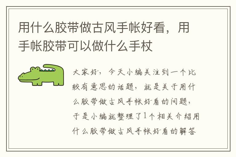 用什么胶带做古风手帐好看,用手帐胶带可以做什么手杖