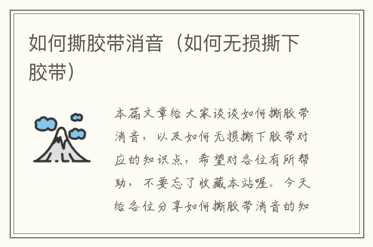 如何撕胶带消音(如何无损撕下胶带)