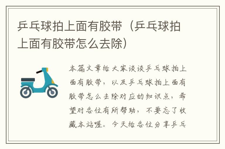 乒乓球拍上面有胶带(乒乓球拍上面有胶带怎么去除)