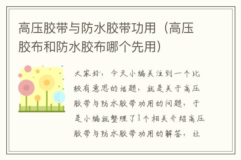 高压胶带与防水胶带功用(高压胶布和防水胶布哪个先用)