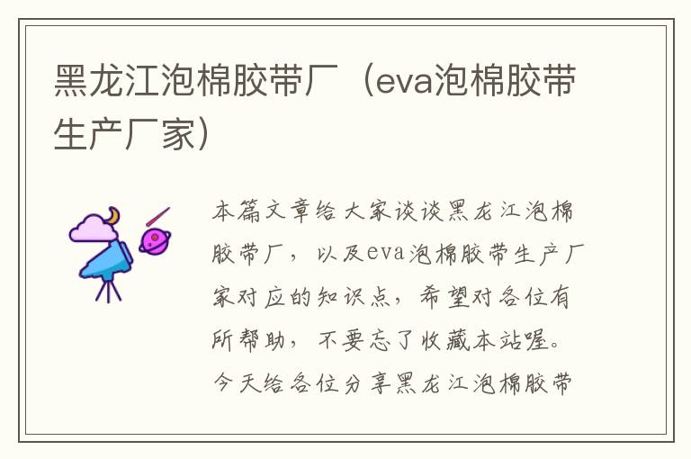 黑龙江泡棉胶带厂(eva泡棉胶带生产厂家)
