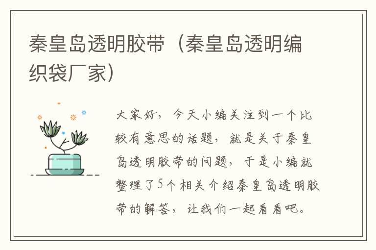 秦皇岛透明胶带(秦皇岛透明编织袋厂家)