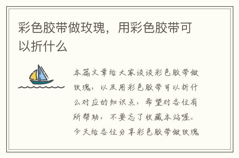 彩色胶带做玫瑰,用彩色胶带可以折什么