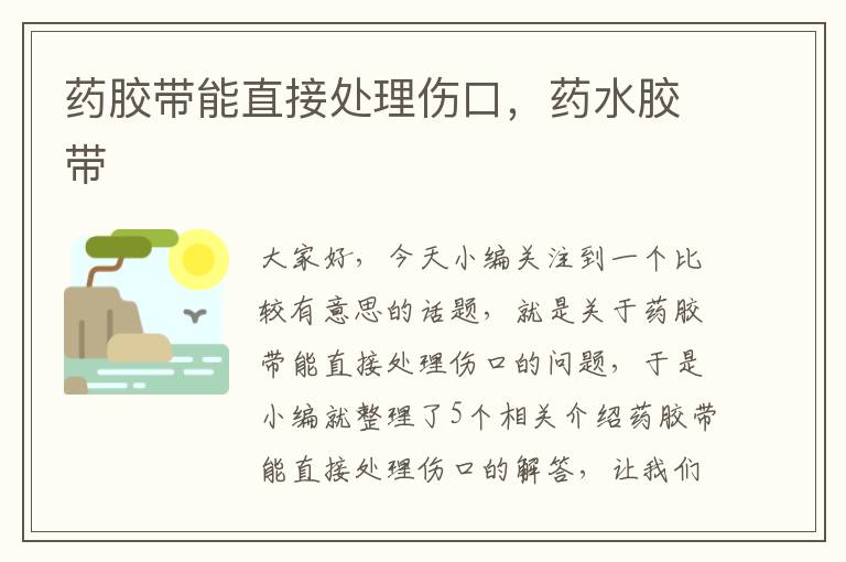 药胶带能直接处理伤口,药水胶带