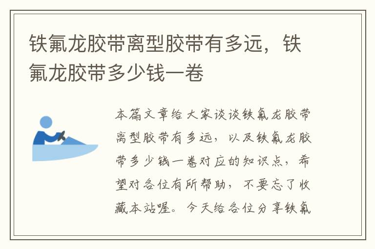 铁氟龙胶带离型胶带有多远,铁氟龙胶带多少钱一卷