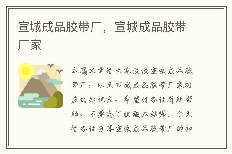 宣城成品胶带厂,宣城成品胶带厂家