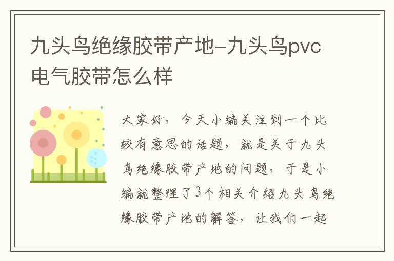 九头鸟绝缘胶带产地-九头鸟pvc电气胶带怎么样