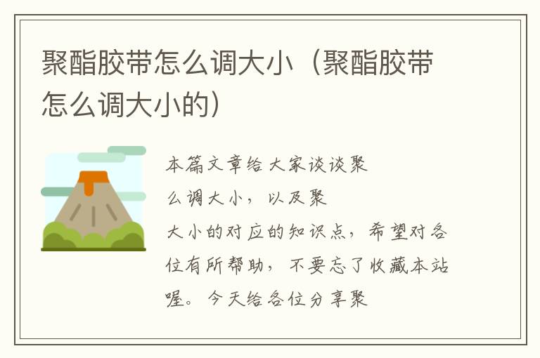 聚酯胶带怎么调大小(聚酯胶带怎么调大小的)