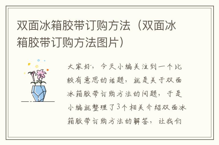 双面冰箱胶带订购方法(双面冰箱胶带订购方法图片)