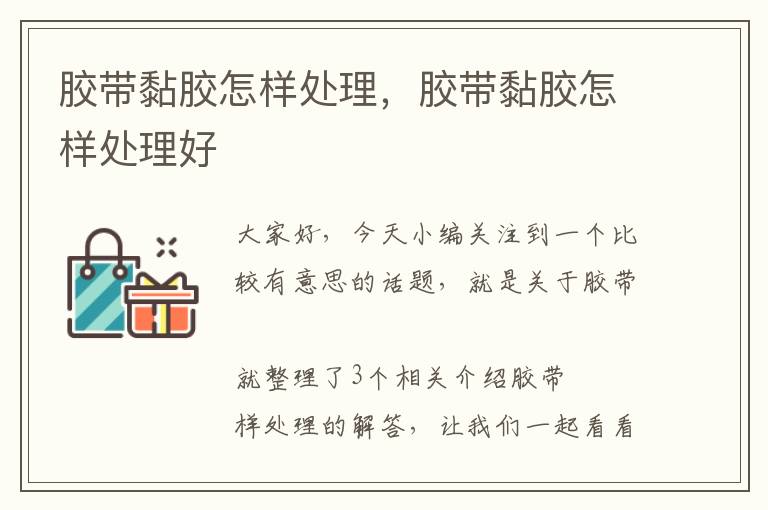 胶带黏胶怎样处理,胶带黏胶怎样处理好