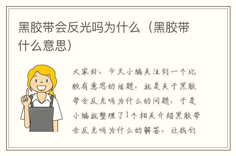黑胶带会反光吗为什么(黑胶带什么意思)