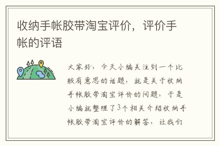 收纳手帐胶带淘宝评价,评价手帐的评语