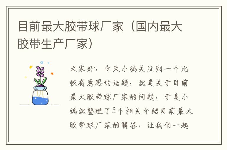 目前最大胶带球厂家(国内最大胶带生产厂家)