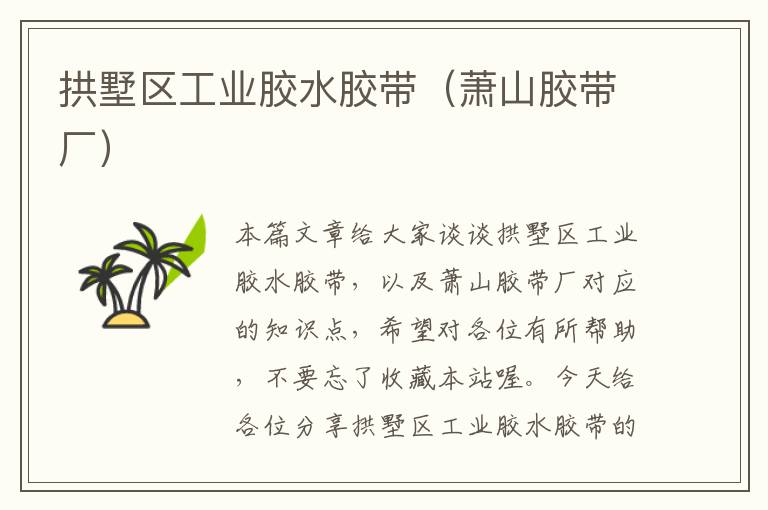 拱墅区工业胶水胶带(萧山胶带厂)