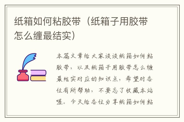 纸箱如何粘胶带(纸箱子用胶带怎么缠最结实)