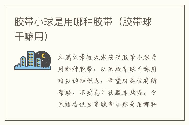 胶带小球是用哪种胶带(胶带球干嘛用)