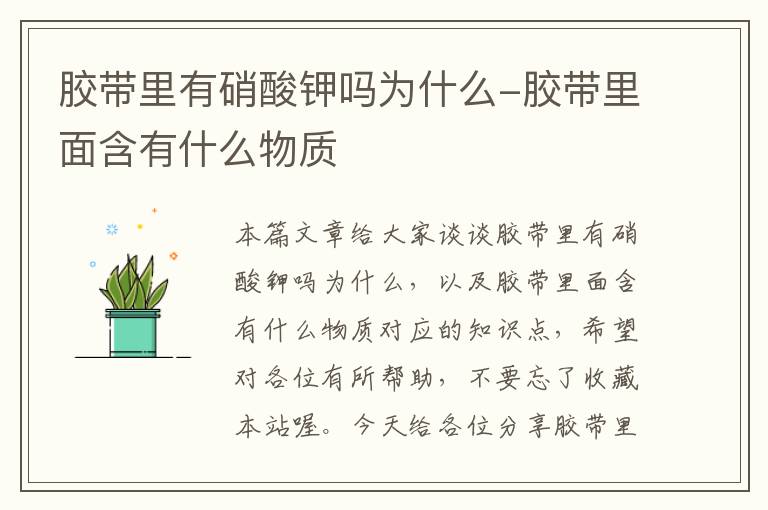 胶带里有硝酸钾吗为什么-胶带里面含有什么物质