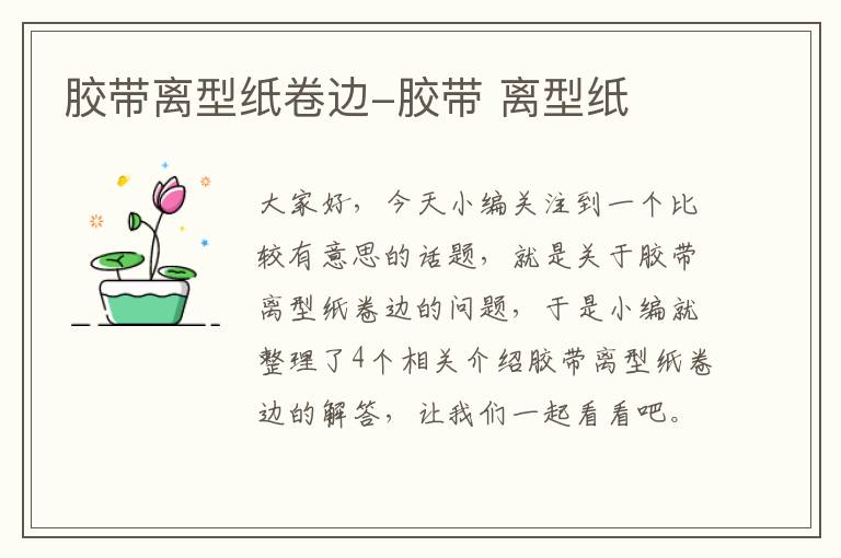 胶带离型纸卷边-胶带 离型纸