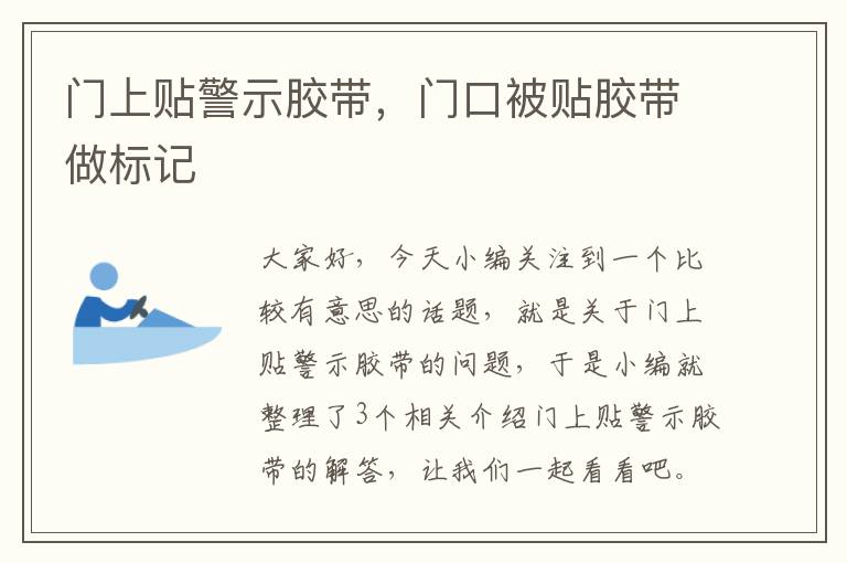 门上贴警示胶带,门口被贴胶带做标记